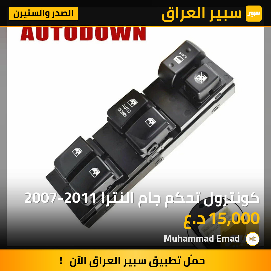 كونترول تحكم جام النترا 2007-2011 | سبير
