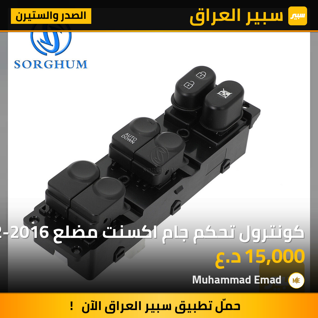 كونترول تحكم جام اكسنت مضلع 2012-2016 | سبير