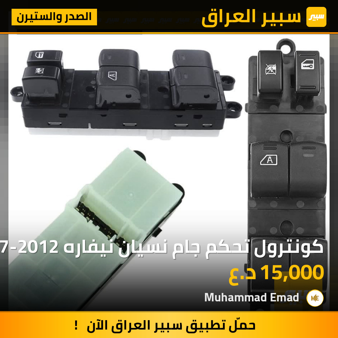 كونترول تحكم جام نسيان نيفاره 2007-2012 | سبير