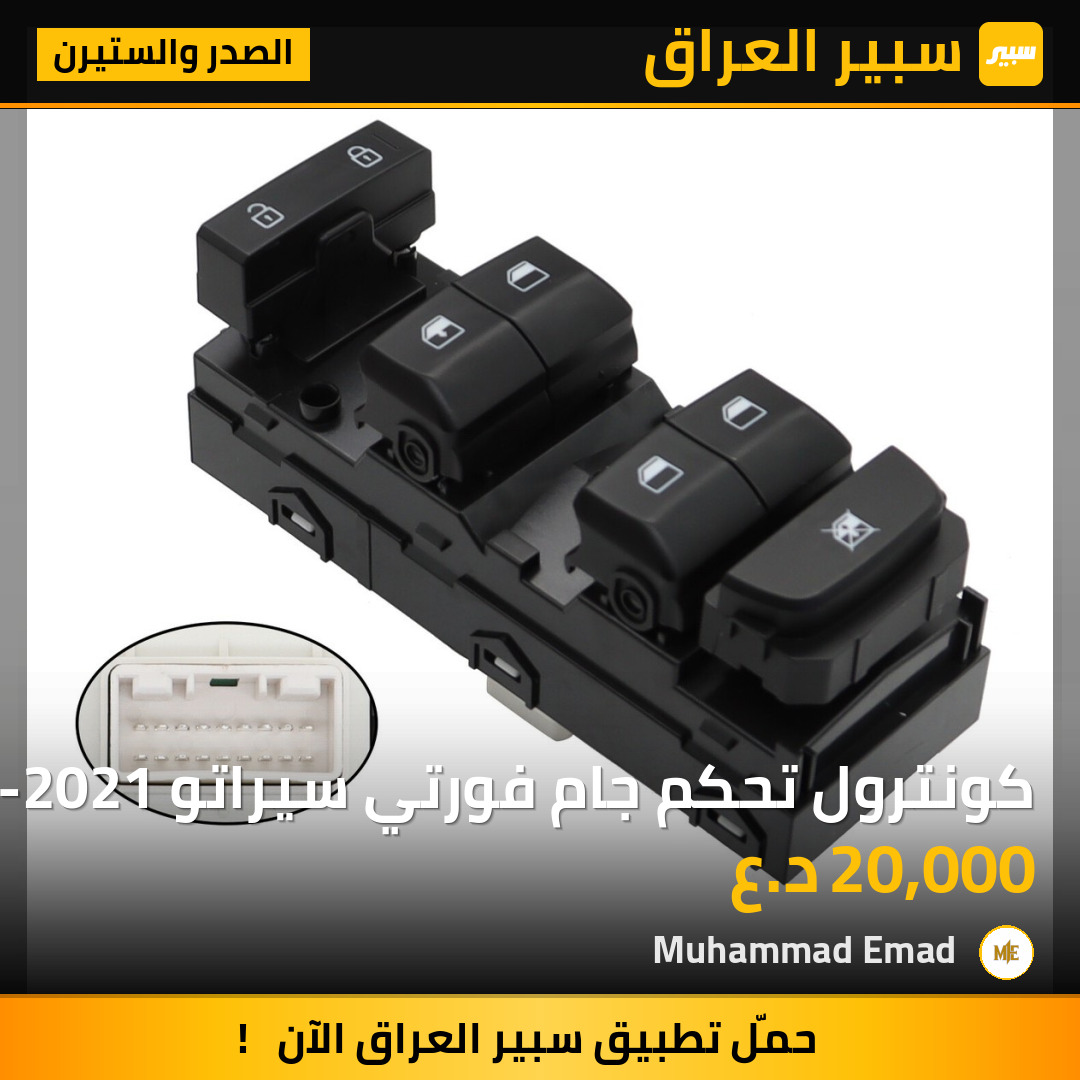 كونترول تحكم جام فورتي سيراتو 2019-2021 | سبير