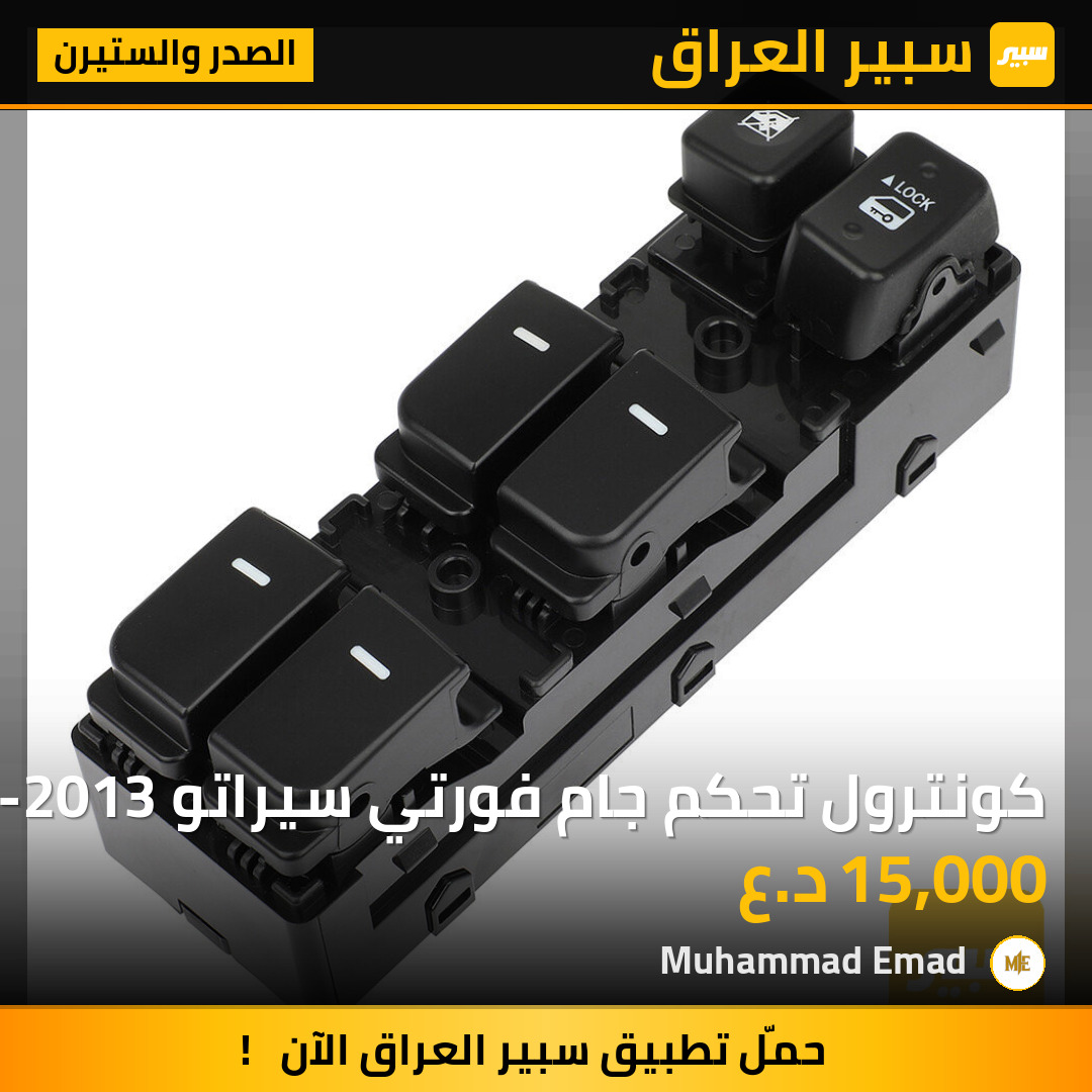 كونترول تحكم جام فورتي سيراتو 2010-2013 | سبير