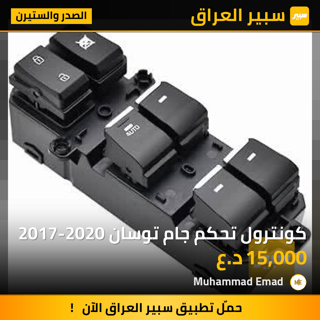 كونترول تحكم جام توسان 2017-2020 | سبير