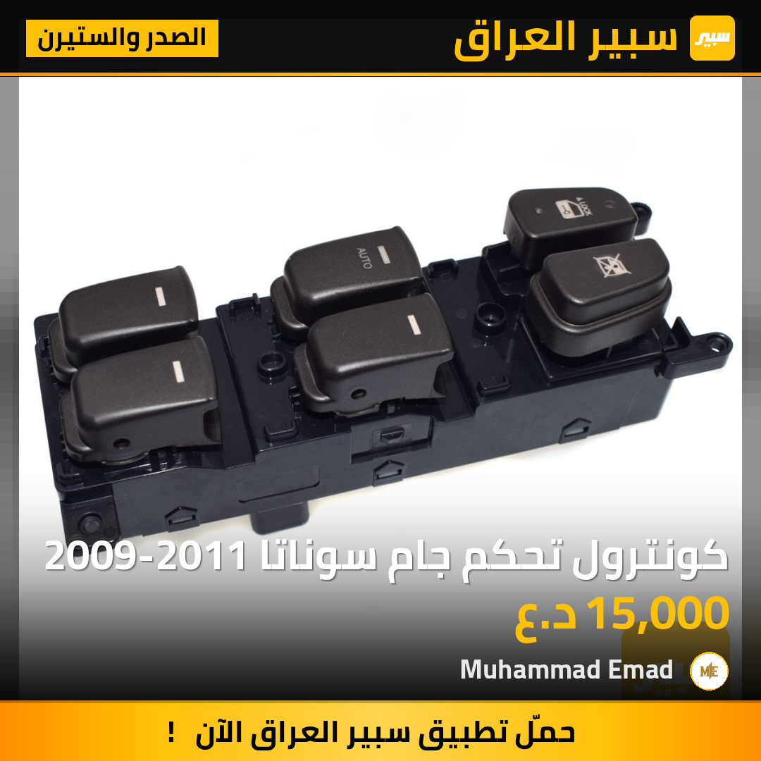 كونترول تحكم جام سوناتا 2009-2011 | سبير