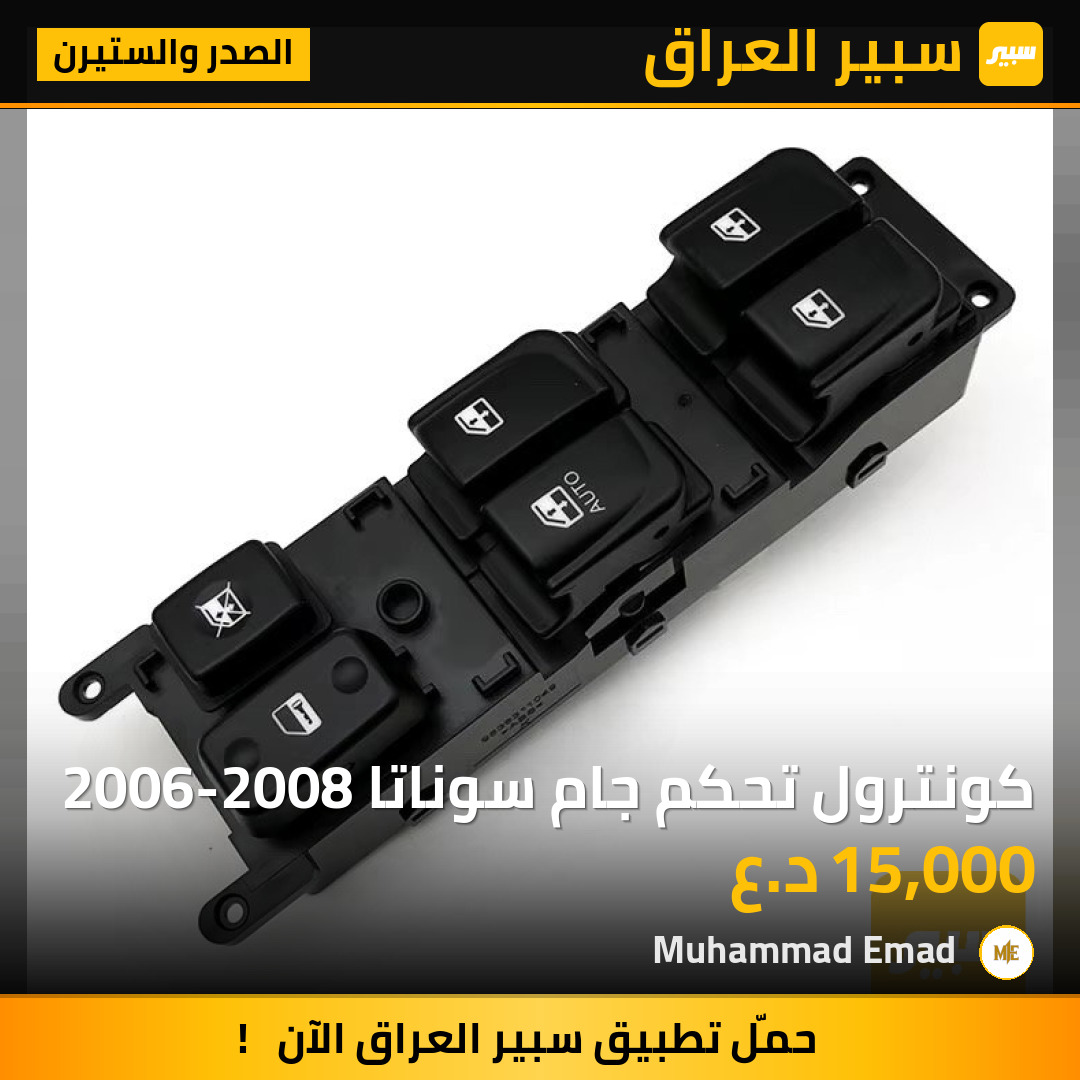كونترول تحكم جام سوناتا 2006-2008 | سبير