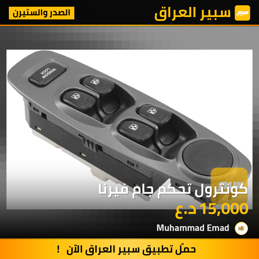 كونترول تحكم جام فيرنا | سبير