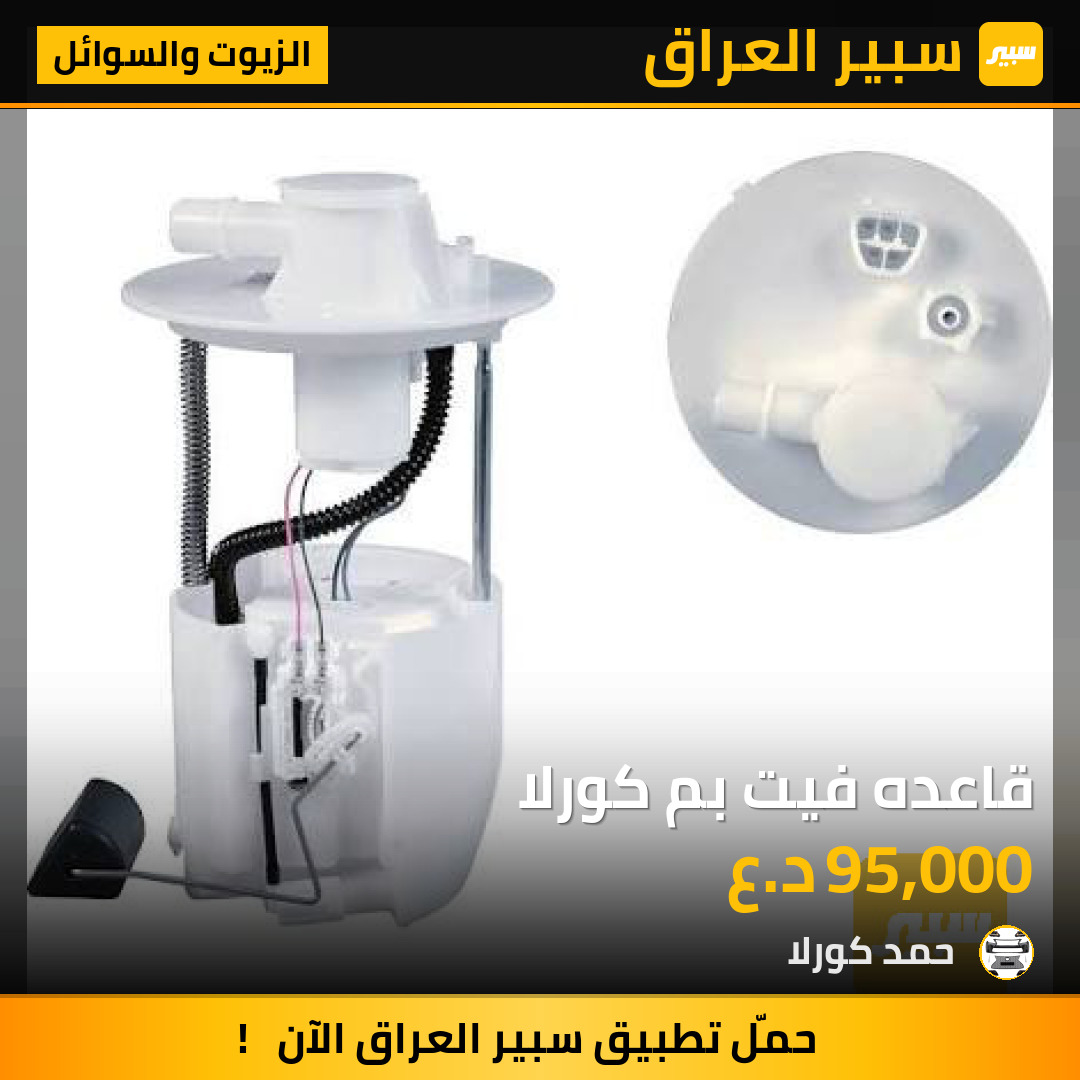 قاعده فيت بم كورلا | سبير