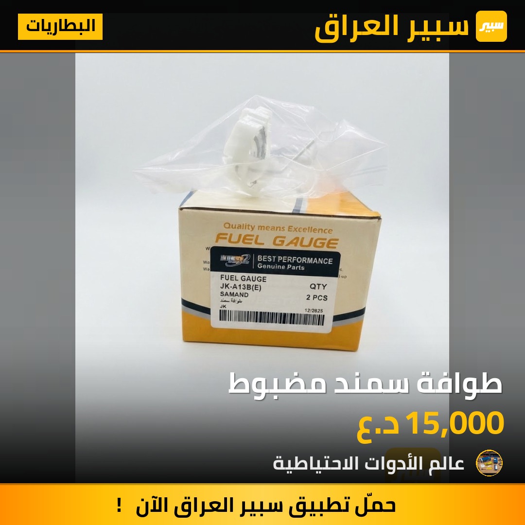 طوافة سمند مضبوط - البطاريات - إيران خودرو سمند