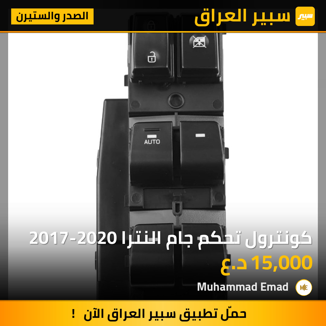 كونترول تحكم جام النترا 2017-2020 | سبير