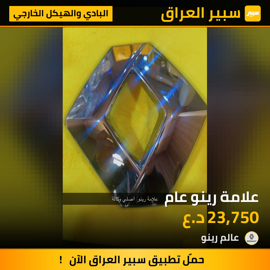 علامة رينو عام | سبير