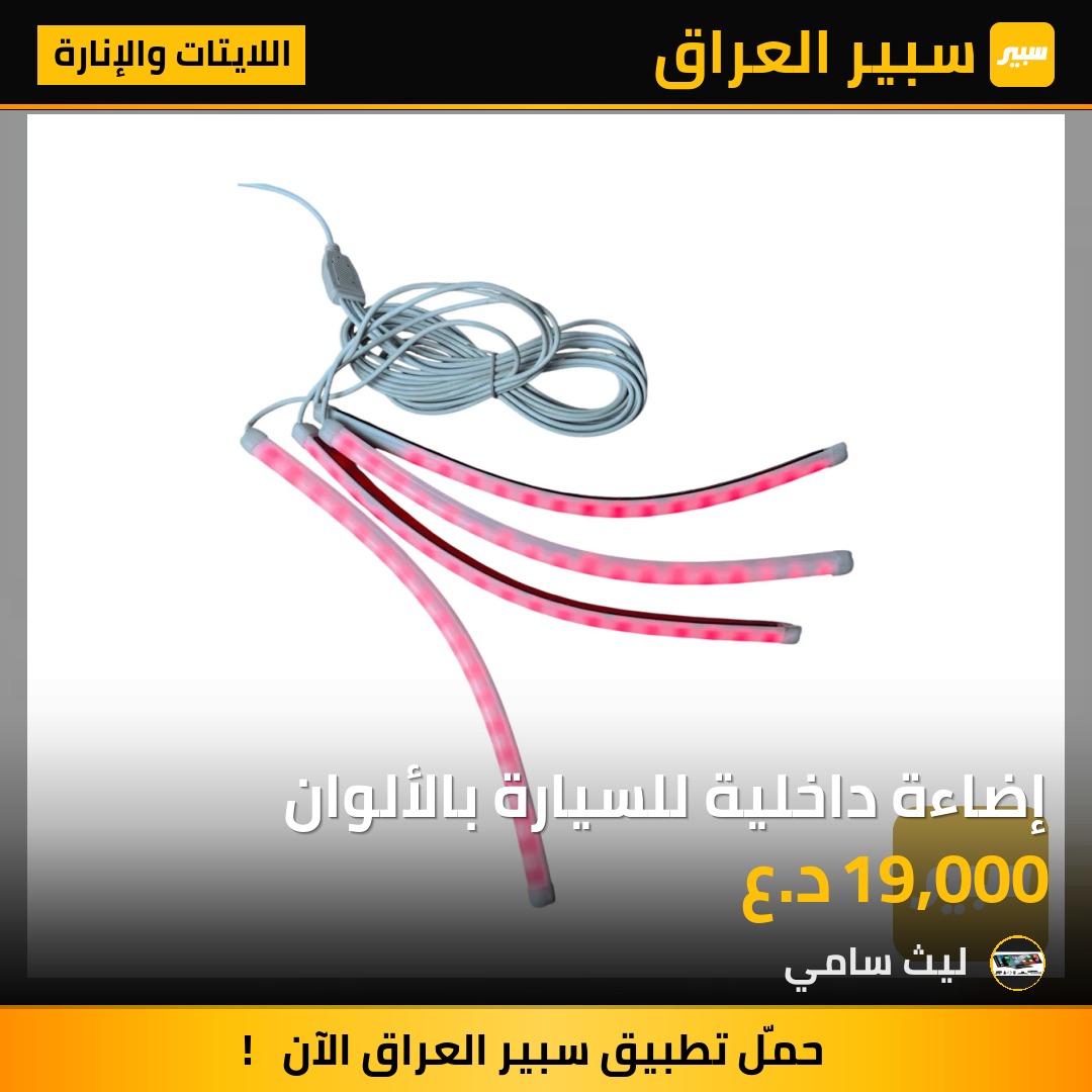 إضاءة داخلية للسيارة بالألوان - اللايتات والإنارة