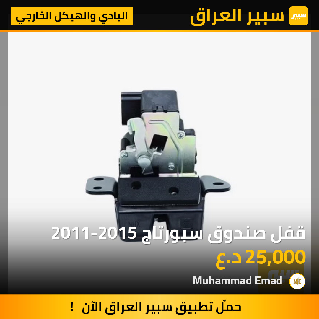 قفل صندوق سبورتاج 2011-2015 | سبير