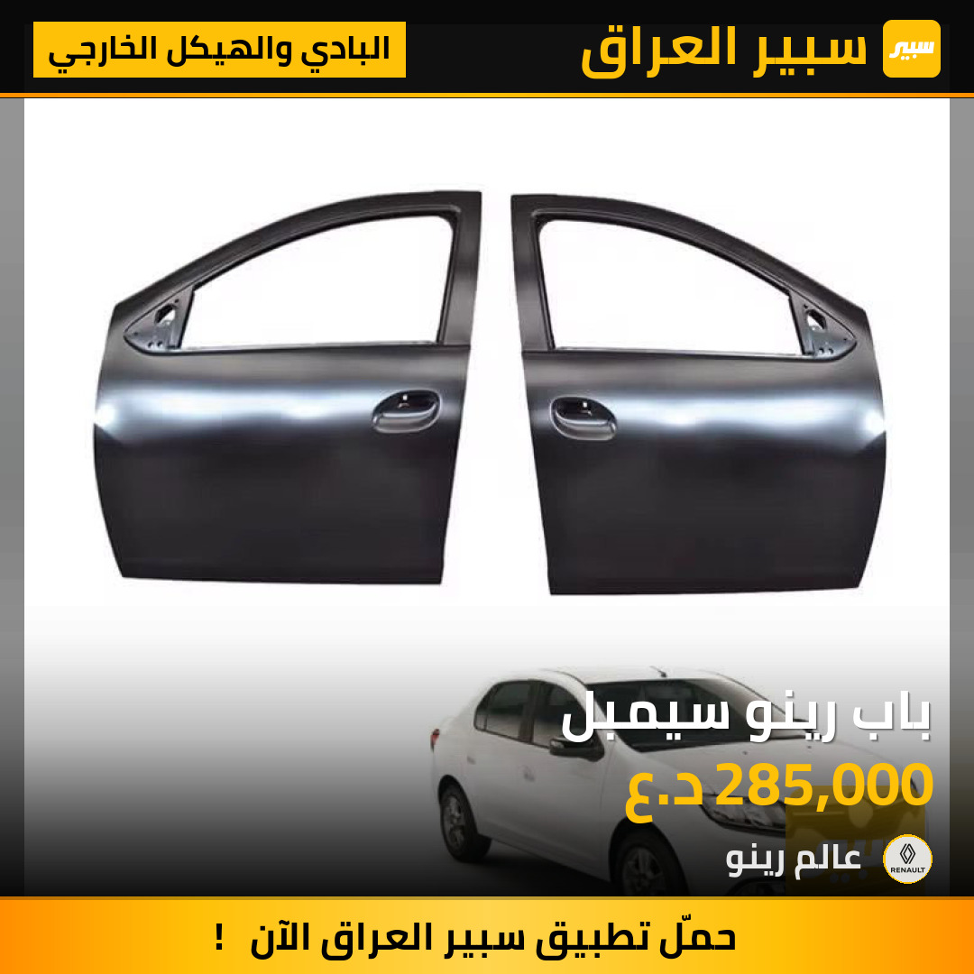 باب رينو سيمبل | سبير