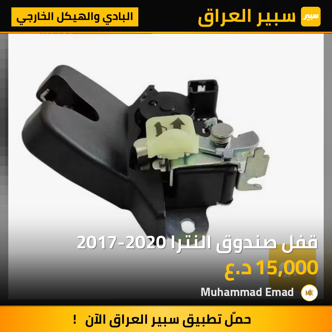 قفل صندوق النترا 2017-2020 | سبير