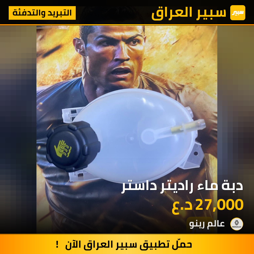 دبة ماء راديتر داستر | سبير
