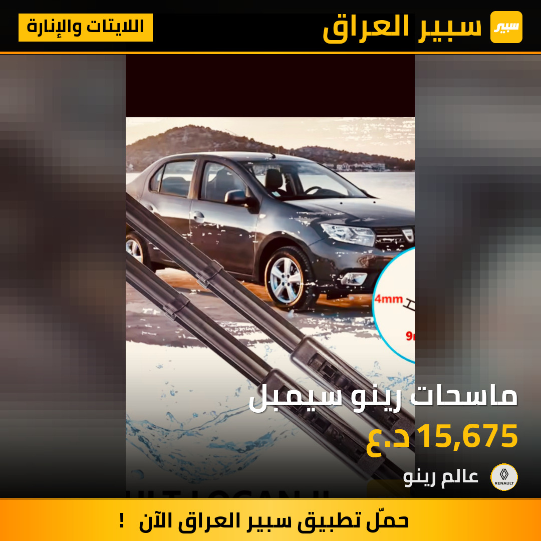 ماسحات رينو سيمبل | سبير