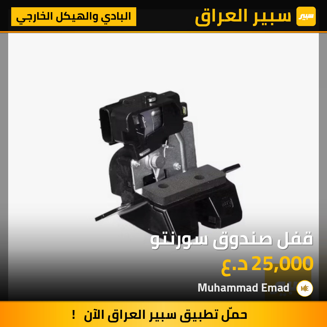 قفل صندوق سورنتو | سبير