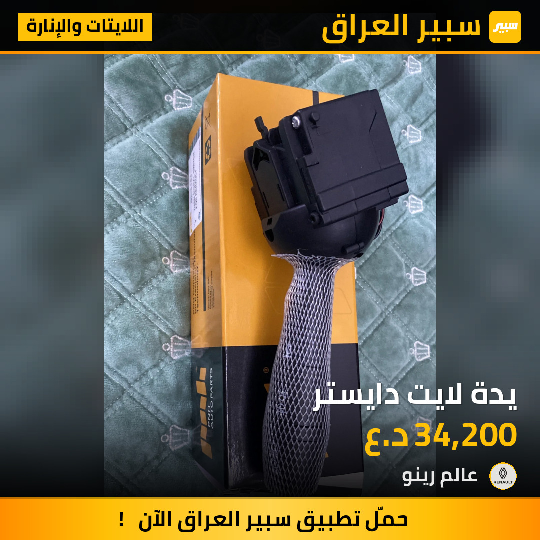 يدة لايت دايستر | سبير