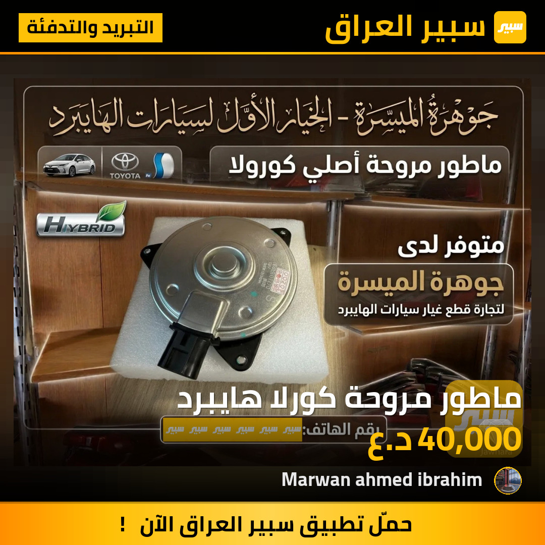 ماطور مروحة كورلا هايبرد | سبير