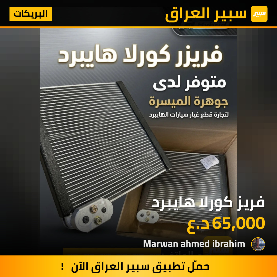 فريز كورلا هايبرد | سبير