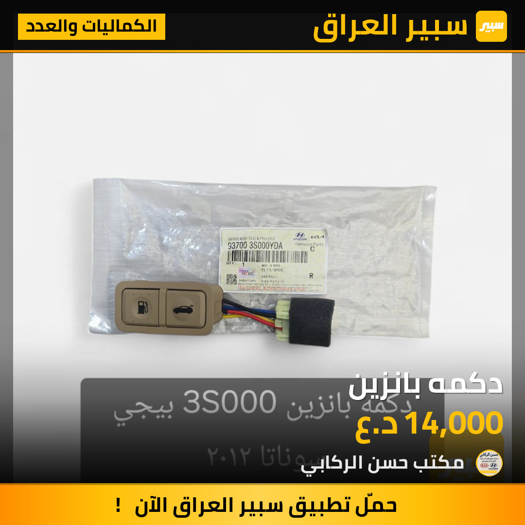 دكمه بانزين | سبير