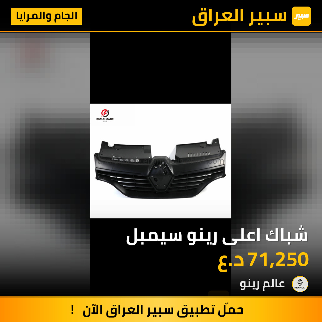 شباك اعلى رينو سيمبل | سبير
