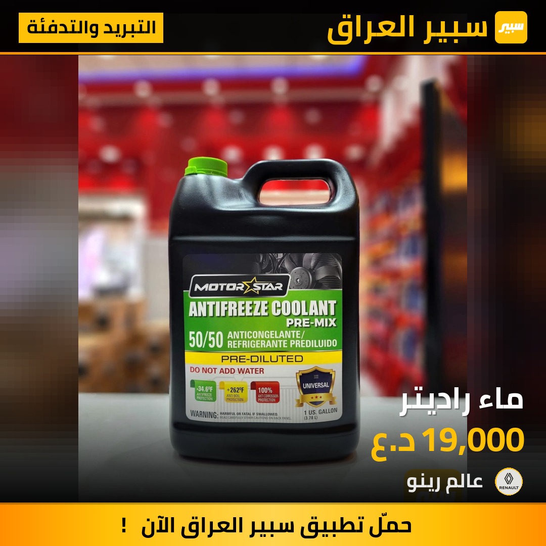 ماء راديتر | سبير