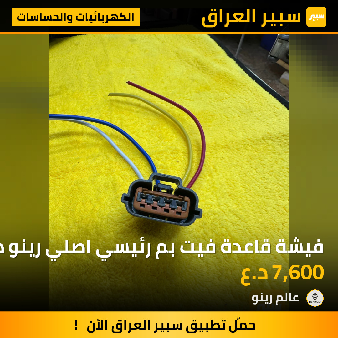 فيشة قاعدة فيت بم رئيسي اصلي رينو داستر | سبير
