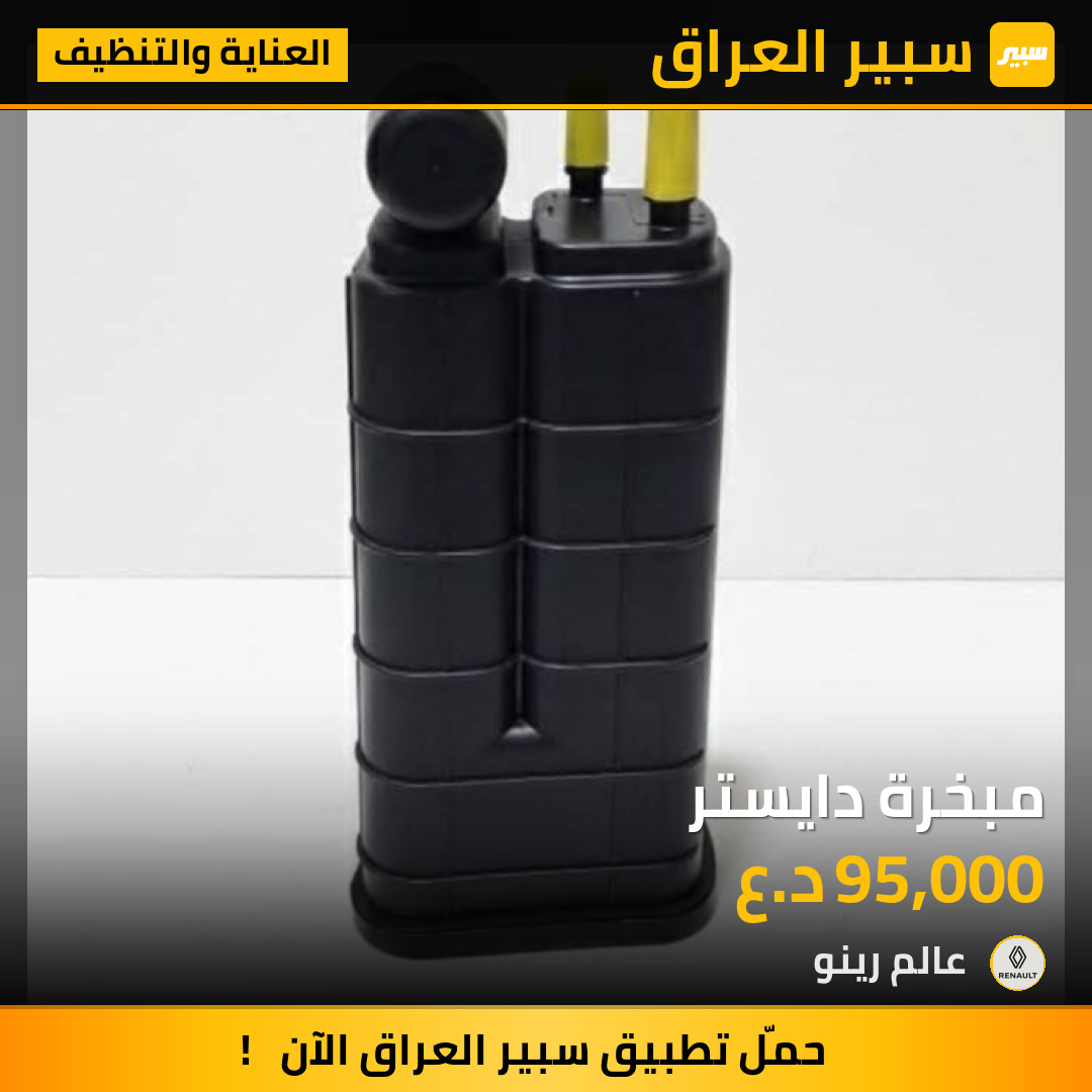 مبخرة دايستر | سبير
