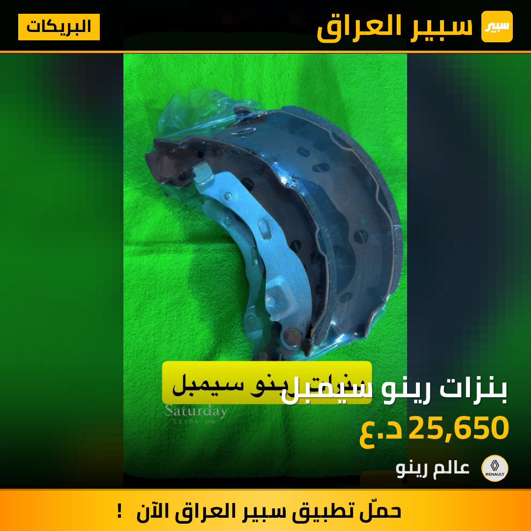 بنزات رينو سيمبل | سبير
