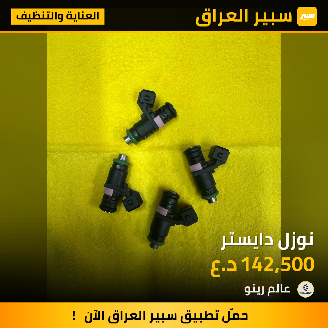 نوزل دايستر | سبير