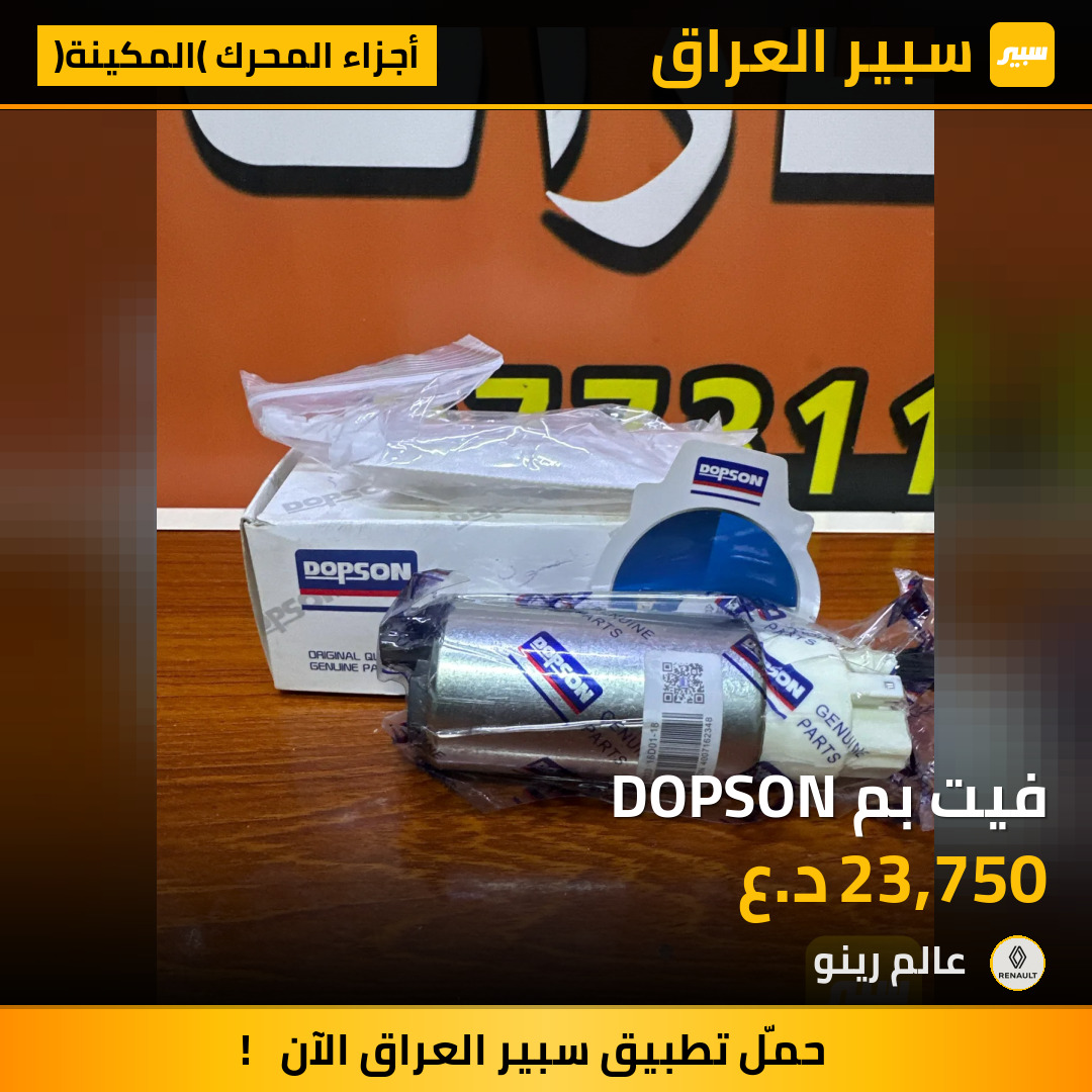 فيت بم DOPSON | سبير