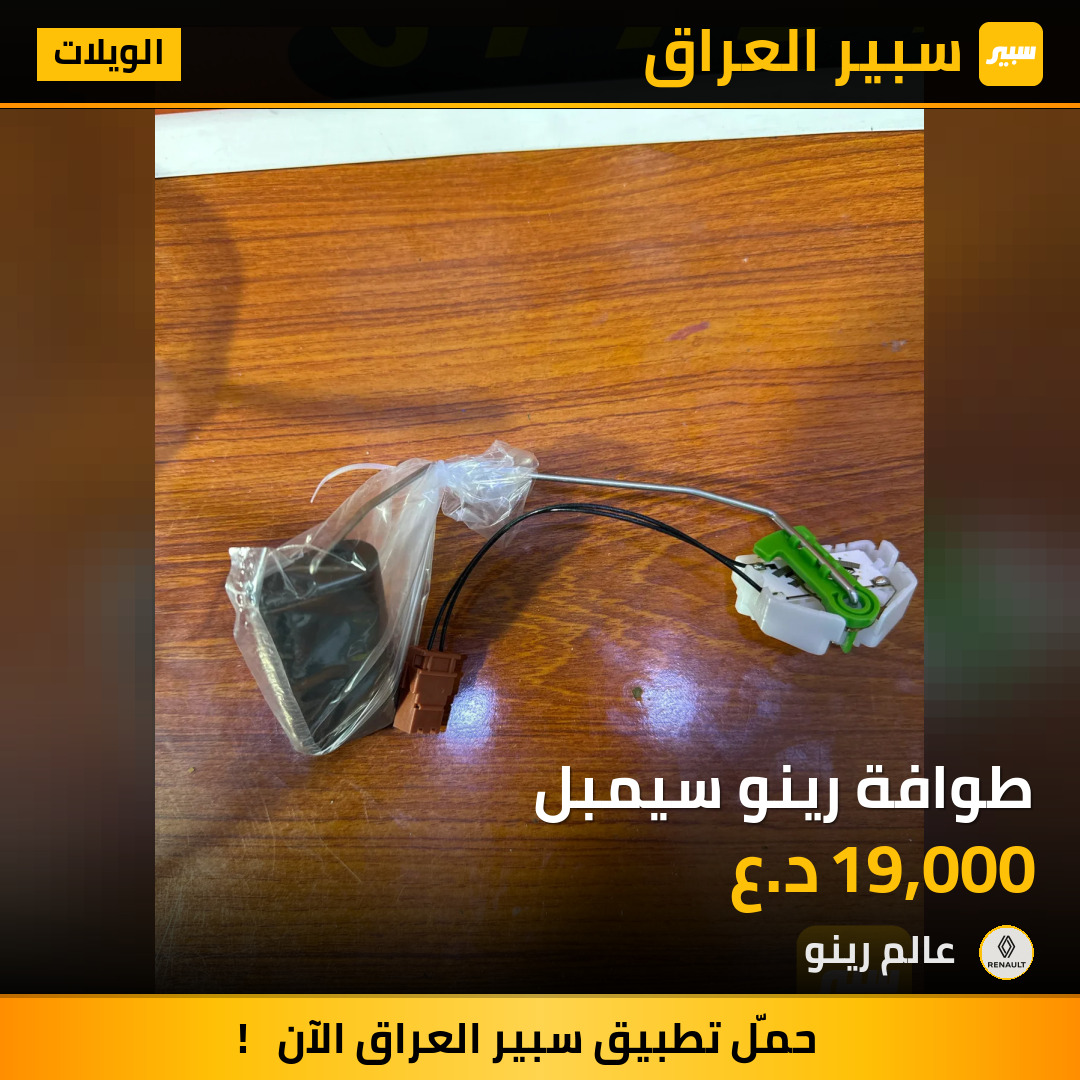 طوافة رينو سيمبل | سبير