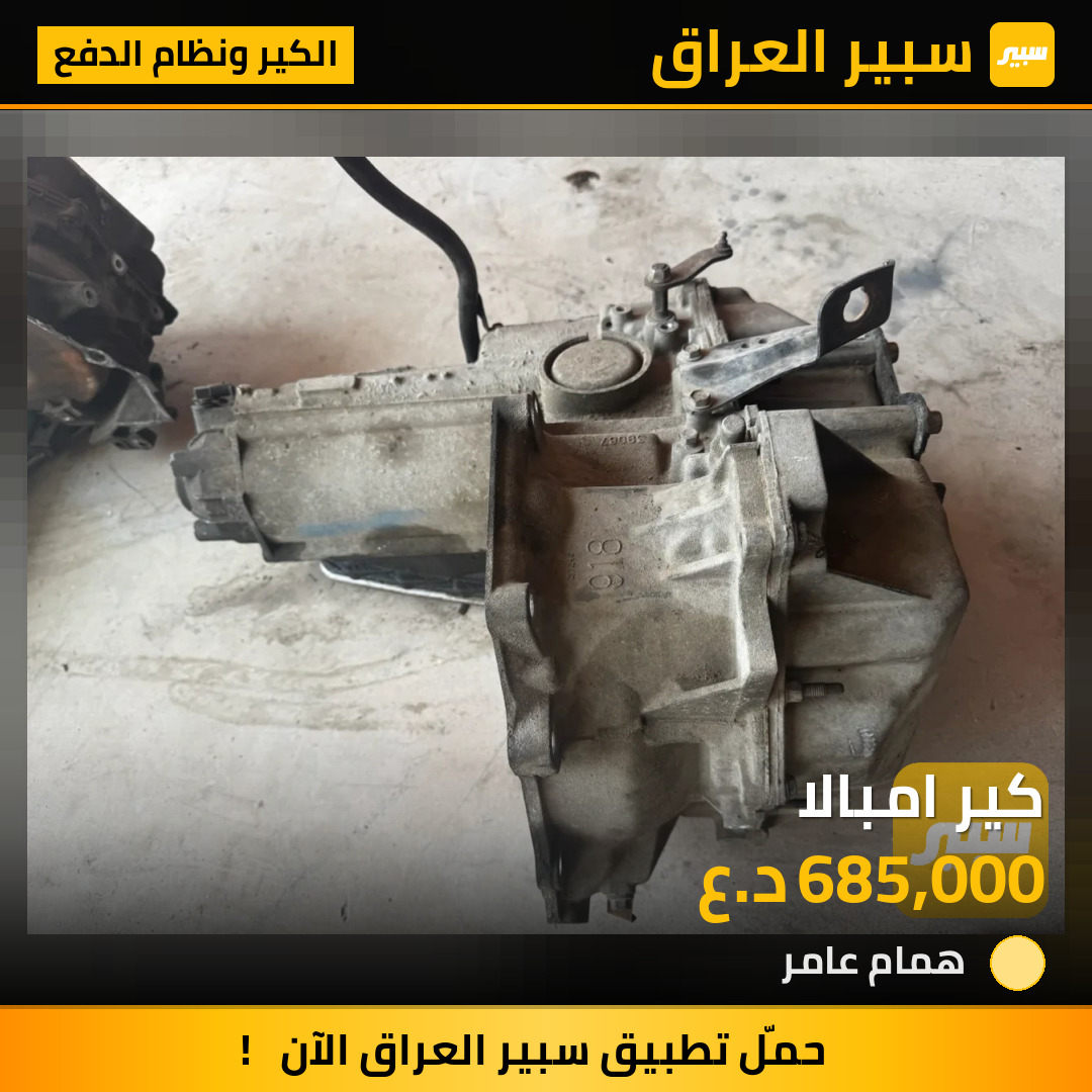 كير امبالا | سبير