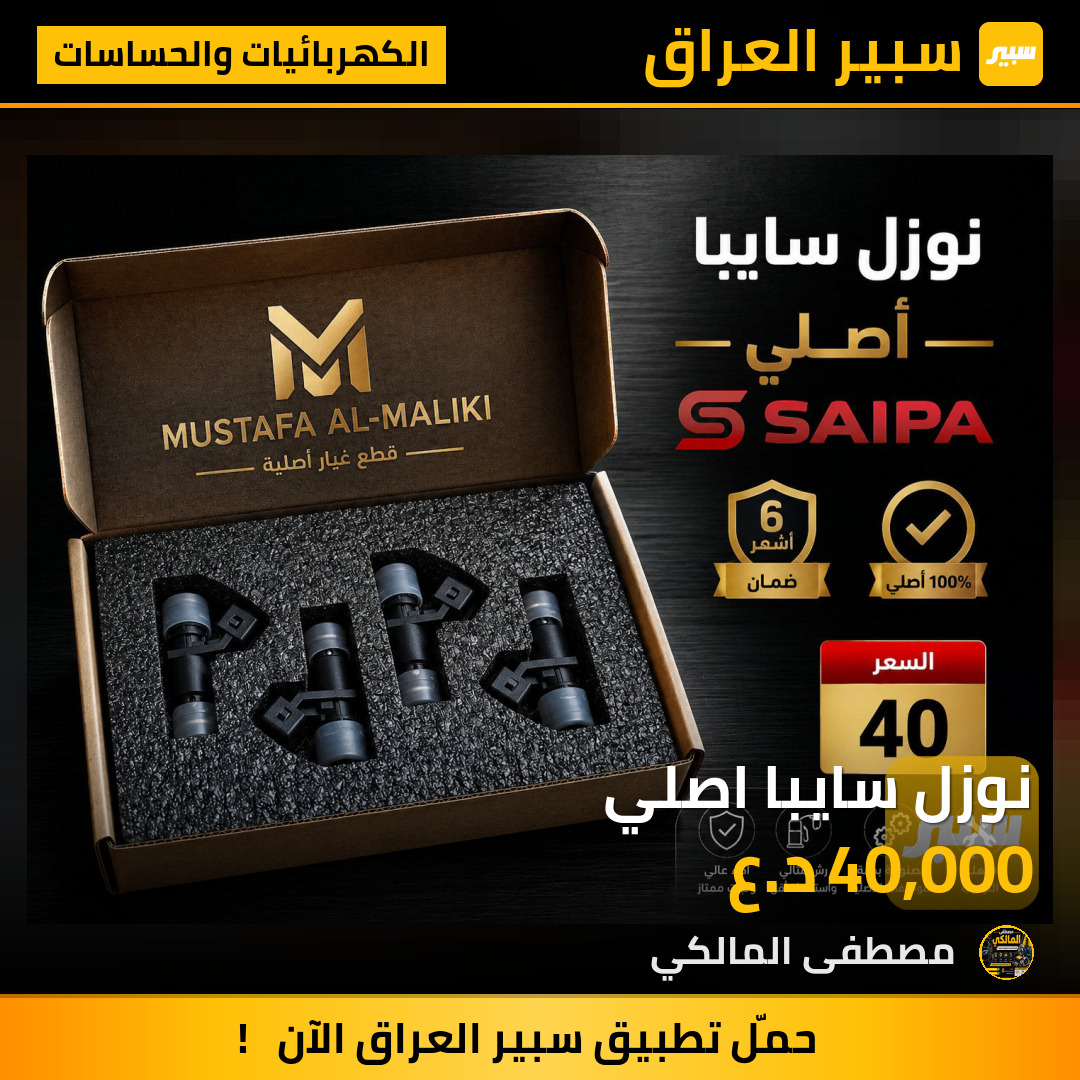 نوزل سايبا اصلي | سبير