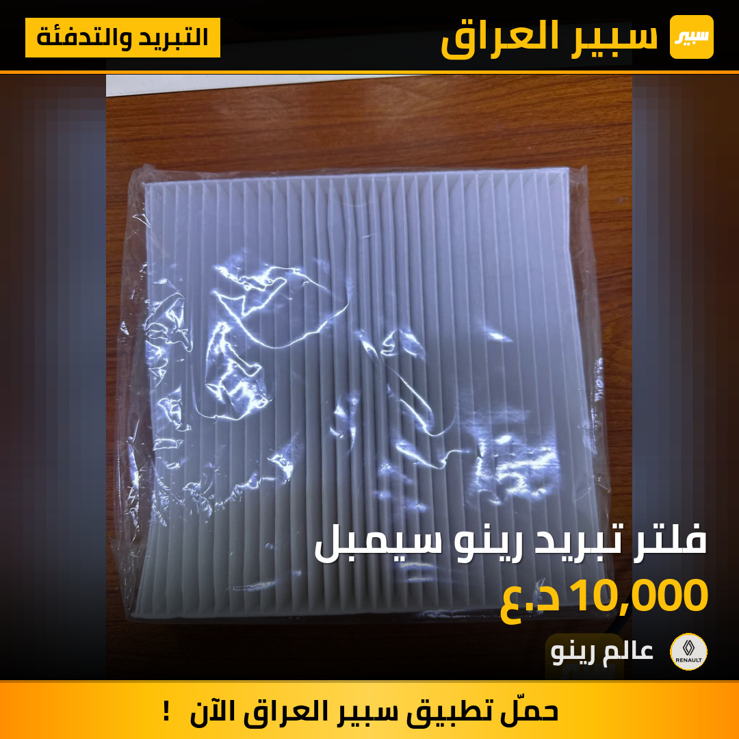 فلتر تبريد رينو سيمبل | سبير
