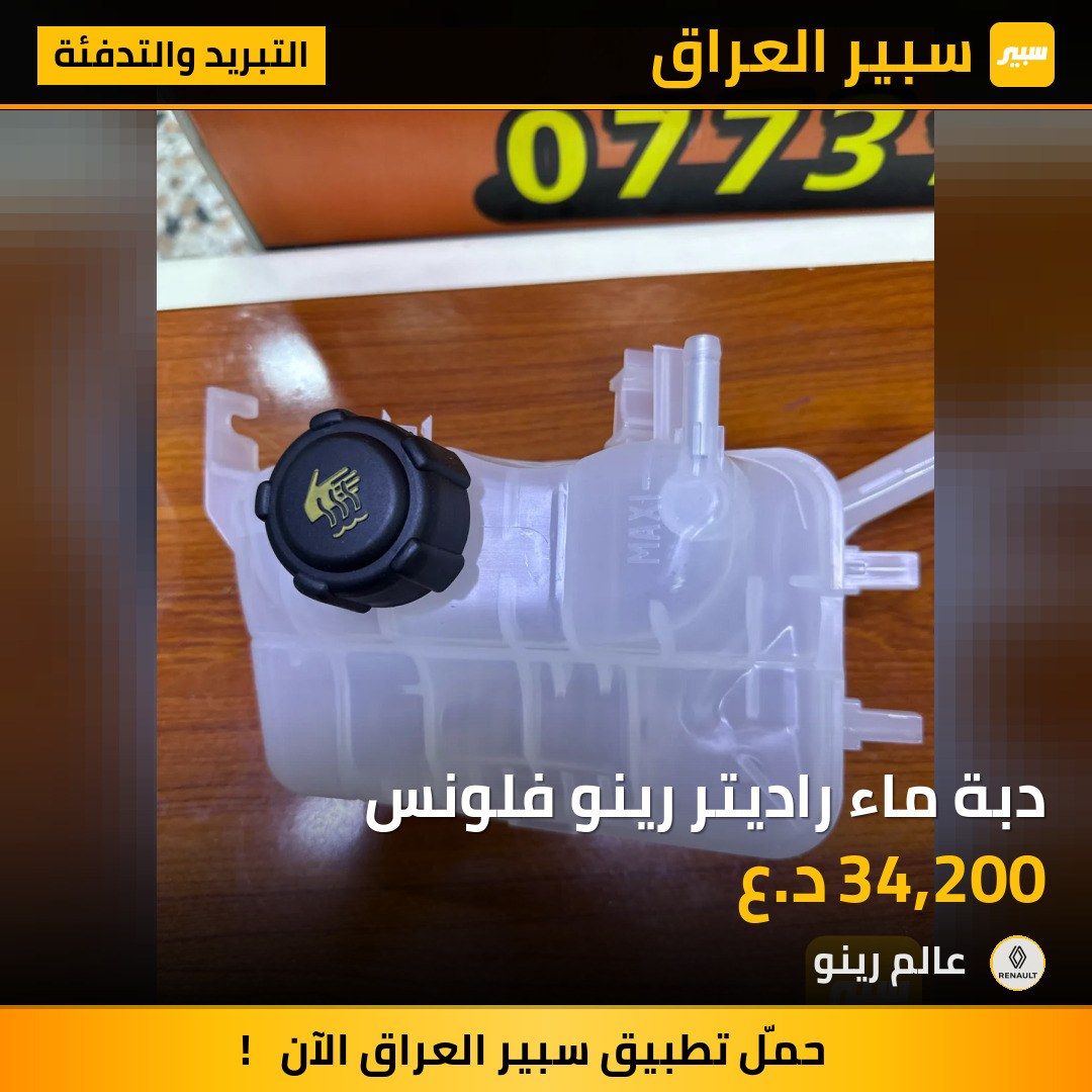 دبة ماء راديتر رينو فلونس | سبير