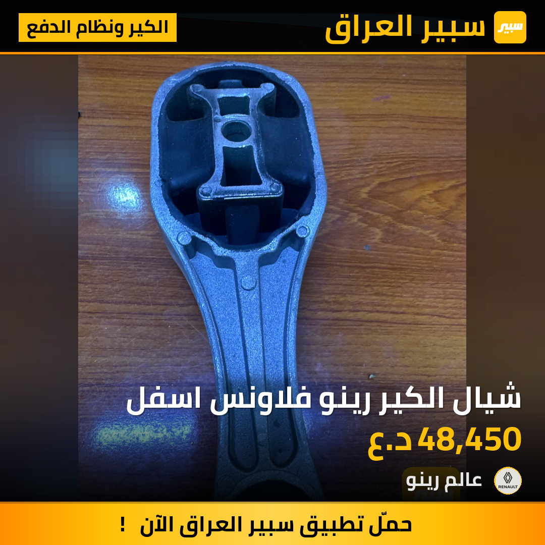 شيال الكير رينو فلاونس اسفل | سبير