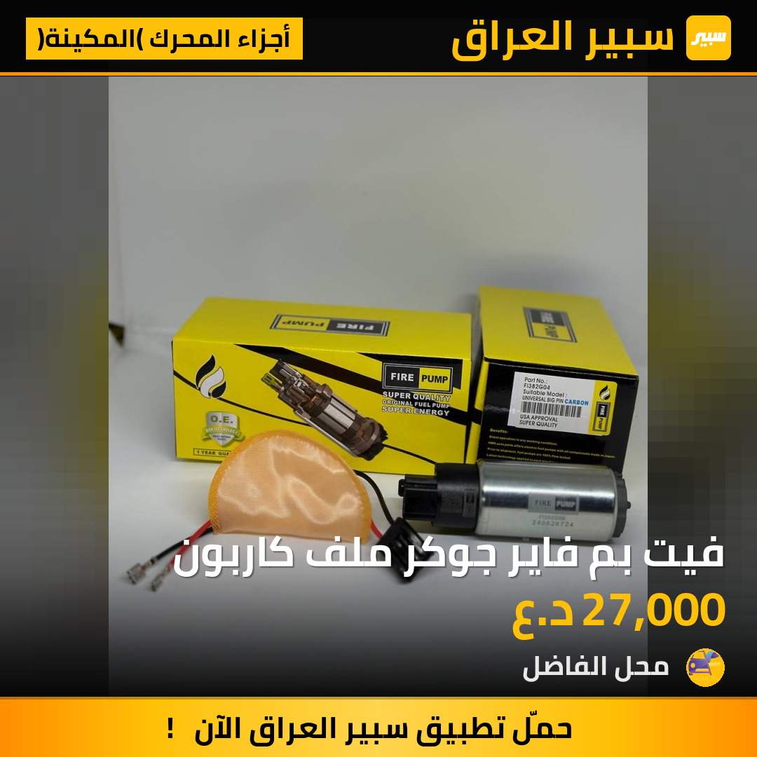 فيت بم فاير جوكر ملف كاربون | سبير