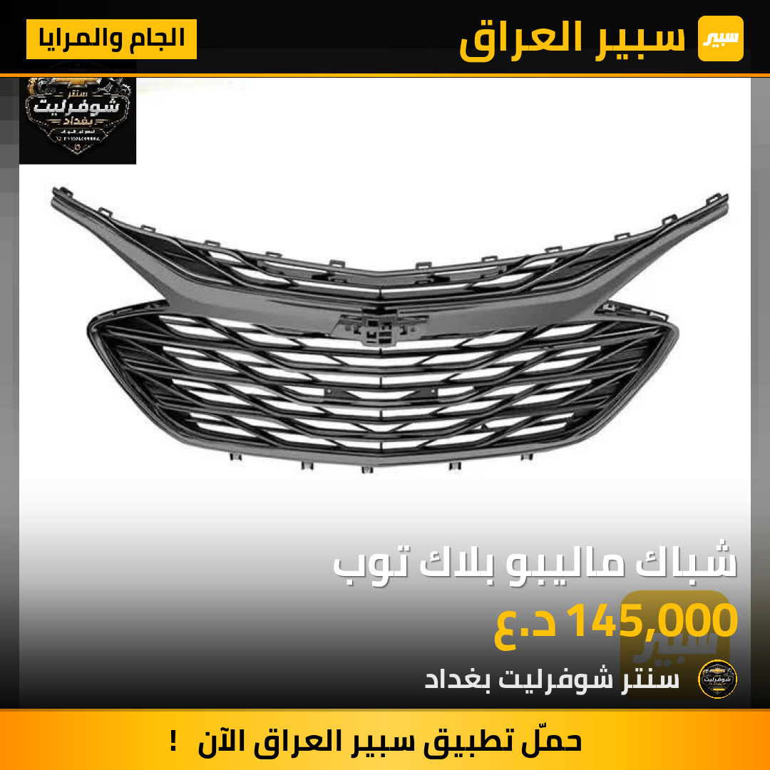 شباك ماليبو بلاك توب | سبير