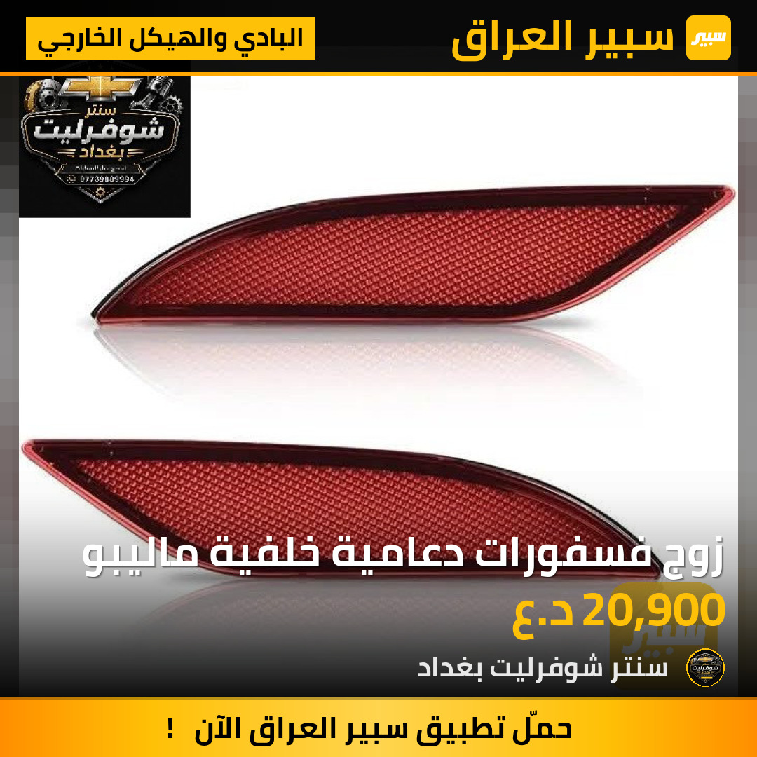 زوج فسفورات دعامية خلفية ماليبو | سبير