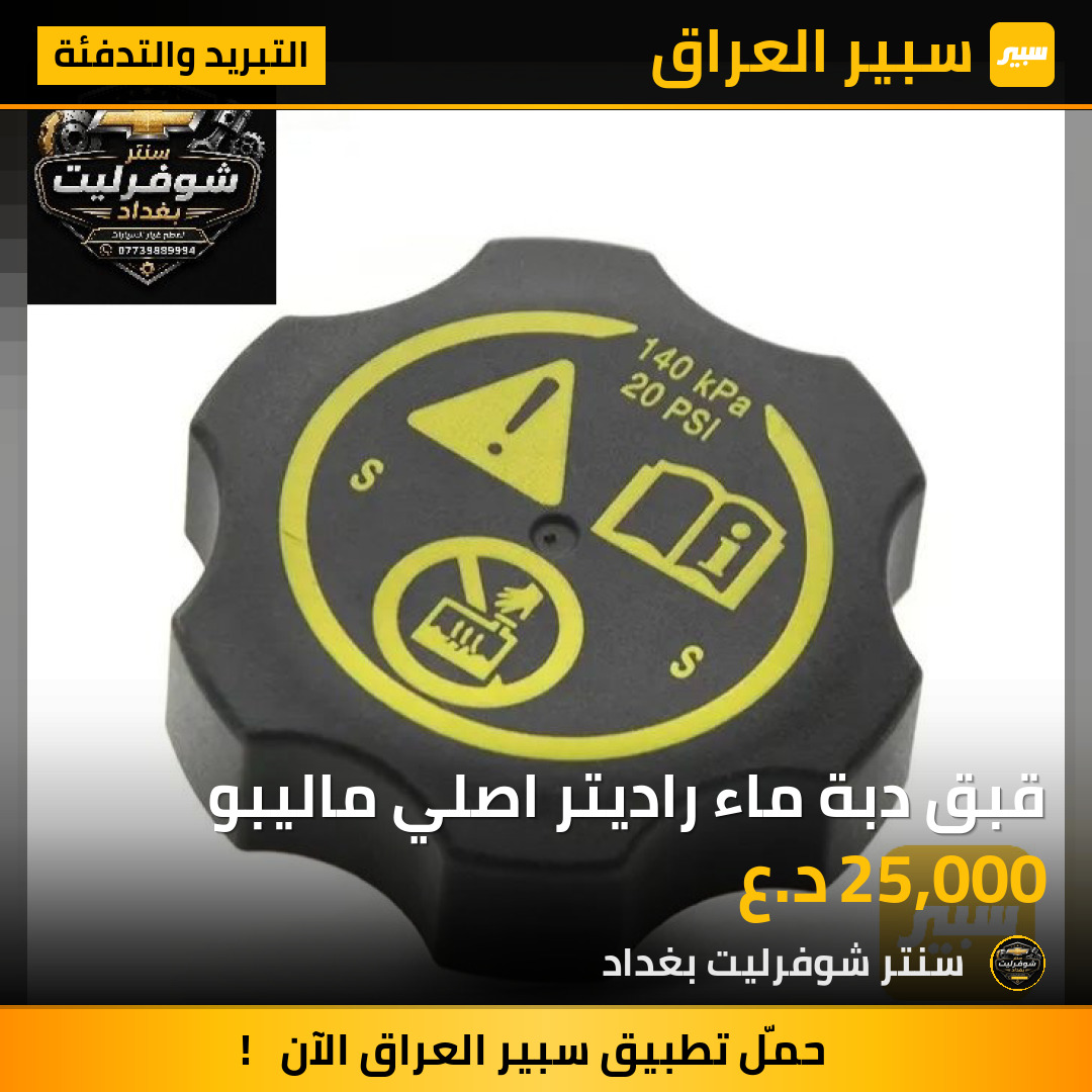 قبق دبة ماء راديتر اصلي ماليبو | سبير
