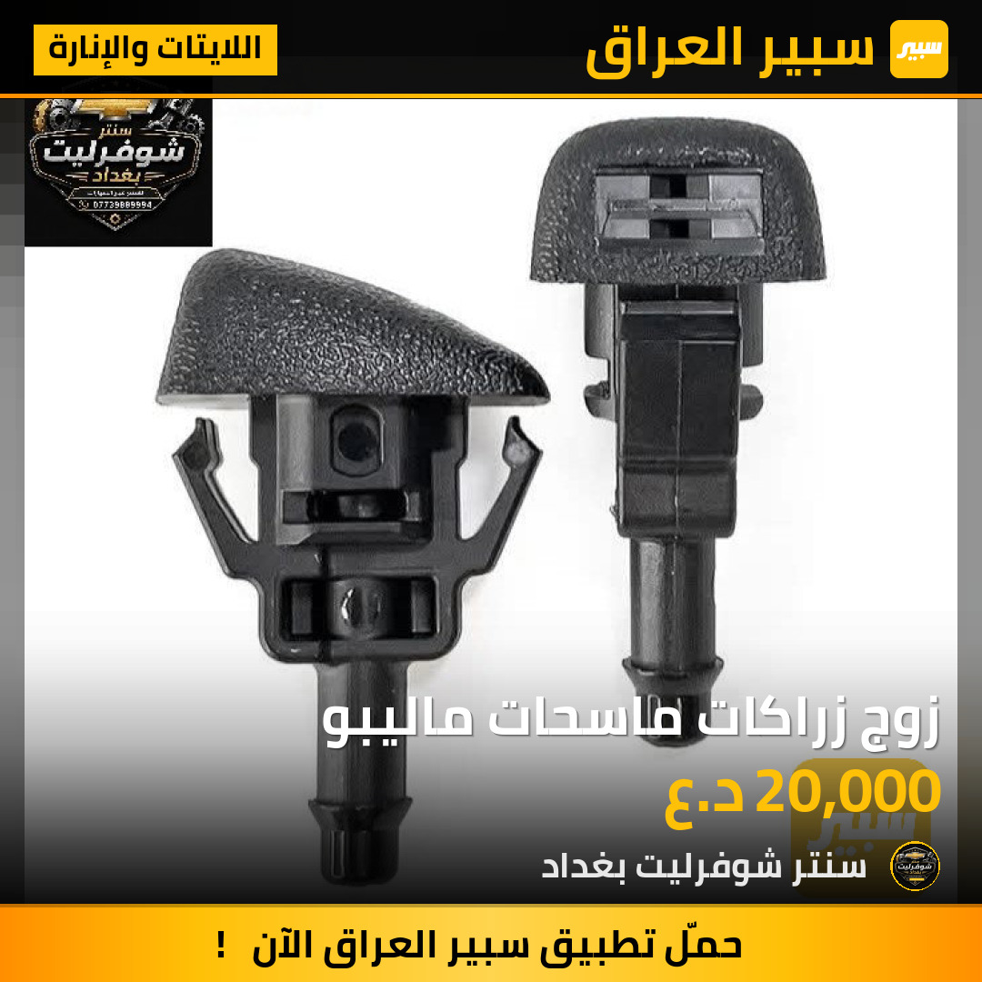 زوج زراكات ماسحات ماليبو | سبير
