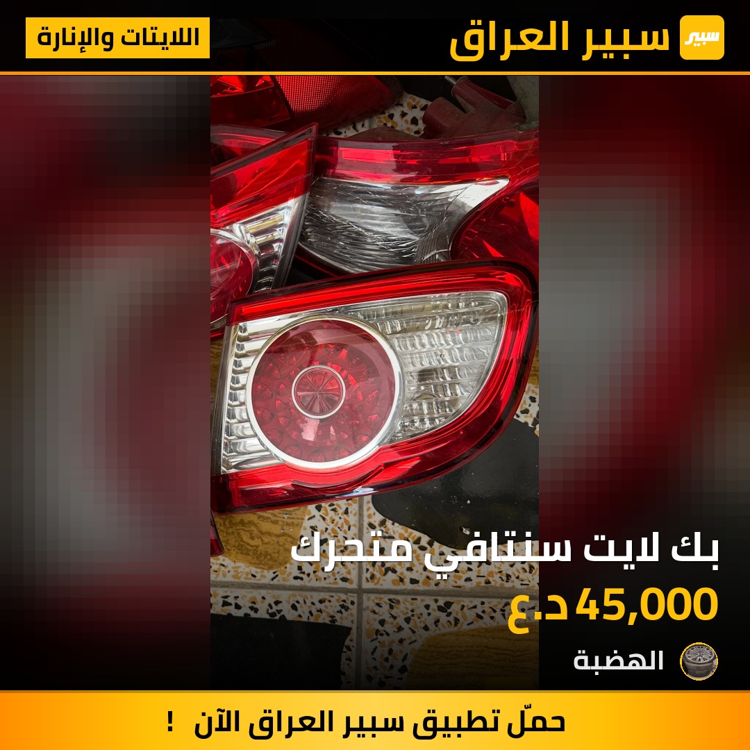 بك لايت سنتافي متحرك - اللايتات والإنارة - هيونداي سانتافي