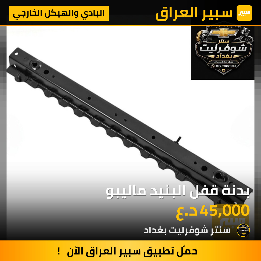 بدنة قفل البنيد ماليبو | سبير