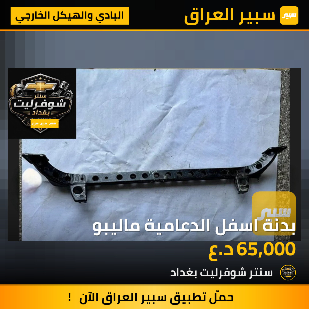 بدنة اسفل الدعامية ماليبو | سبير
