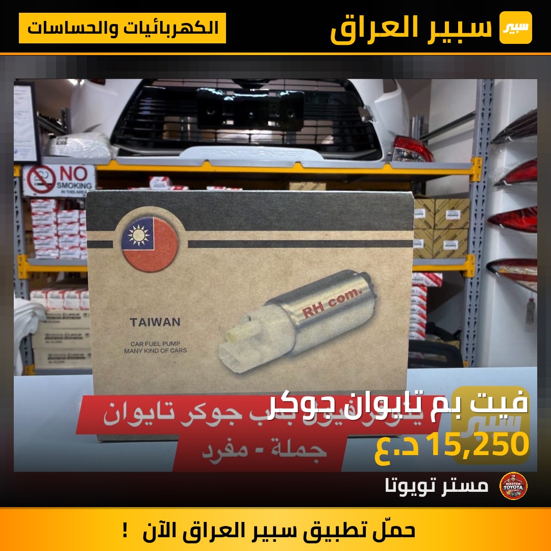 فيت بم تايوان جوكر - الكهربائيات والحساسات - تويوتا
