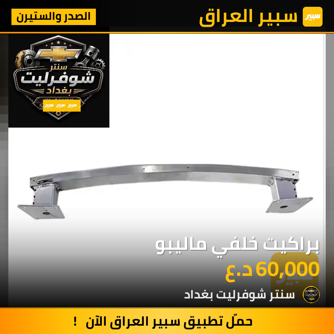 براكيت خلفي ماليبو | سبير