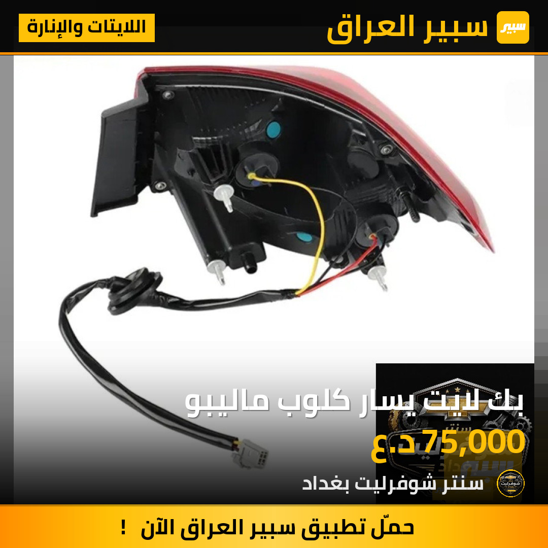 بك لايت يسار كلوب ماليبو | سبير