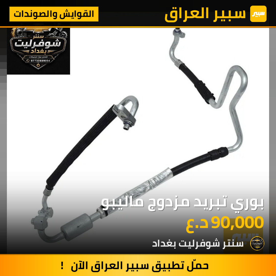 بوري تبريد مزدوج ماليبو | سبير