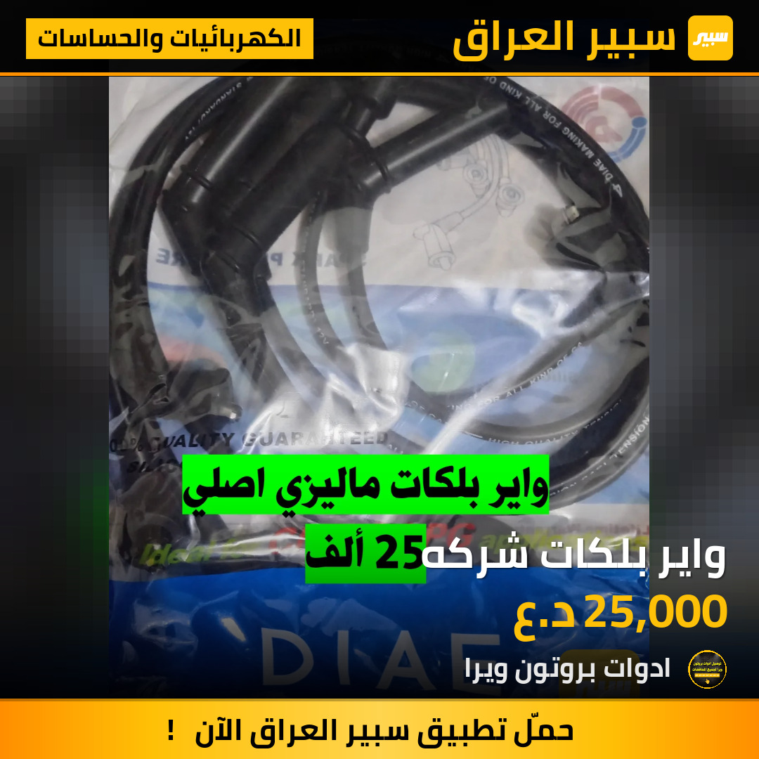 واير بلكات شركه | سبير